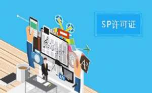 無為SP許可證和ISP許可證的區(qū)別之處有哪些？