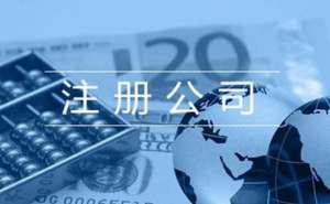 無為在四川注冊成立電商公司，需要了解哪些事項(xiàng)