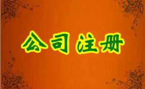安徽蕪湖繁昌區(qū)注冊互聯(lián)網(wǎng)公司需要什么條件