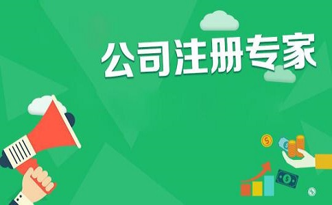 想在開(kāi)公司需要滿足哪些條件呢?