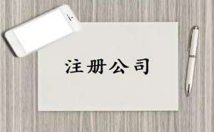 安徽蕪湖繁昌區(qū)在一般納稅人公司如何注冊(cè)