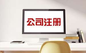 安徽蕪湖繁昌區(qū)注冊公司如何選擇代理機(jī)構(gòu)呢