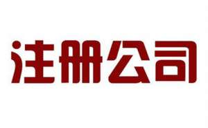 安徽蕪湖繁昌區(qū)注冊(cè)文化傳媒公司需要什么條件