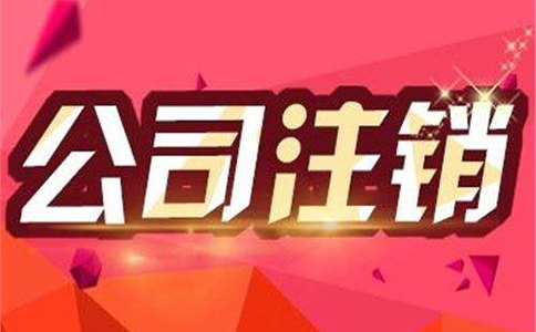 注銷金融公司流程復(fù)雜嗎? 注銷金融公司流程復(fù)雜嗎?