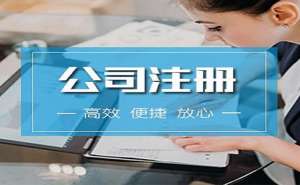 安徽蕪湖繁昌區(qū)代辦公司注冊大約需要多少時間呢