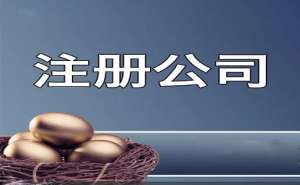 安徽蕪湖繁昌區(qū)注冊(cè)公司如何快速取名