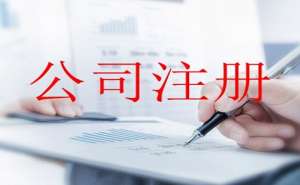 安徽蕪湖繁昌區(qū)注冊(cè)公司有哪些需要注意的