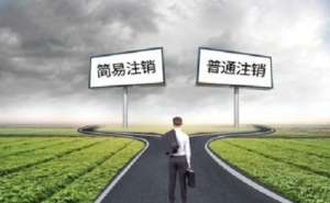 安徽蕪湖繁昌區(qū)辦理工商注銷還需要45天嗎需要提交什么資料