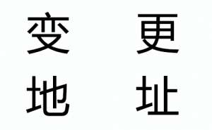 安徽蕪湖繁昌區(qū)企業(yè)注冊地址變更需要更換營業(yè)執(zhí)照嗎