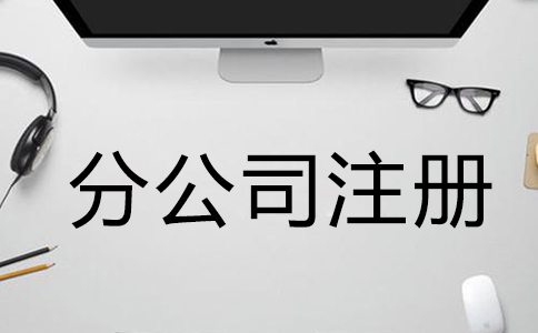 注冊公司需要什么材料和手續(xù)？