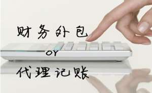 安徽蕪湖繁昌區(qū)代理記賬公司有哪些特點(diǎn)