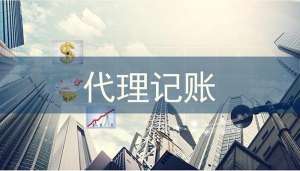 安徽蕪湖繁昌區(qū)代理記賬的六大好處