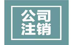 安徽蕪湖繁昌區(qū)公司注銷代辦需要多久時間