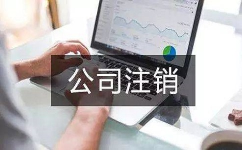 在四川地區(qū)注銷公司多少錢？
