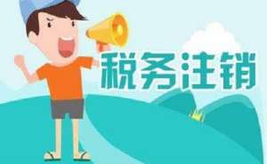 安徽蕪湖繁昌區(qū)在四川地區(qū)注銷公司多少錢？