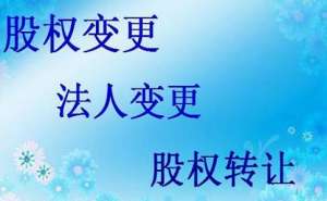 安徽蕪湖繁昌區(qū)公司股權(quán)變更需要什么材料有哪些流程