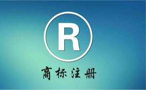 安徽蕪湖繁昌區(qū)注冊(cè)商標(biāo)大概需要多長(zhǎng)時(shí)間