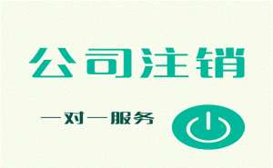 安徽蕪湖繁昌區(qū)公司申請(qǐng)簡(jiǎn)易注銷容易嗎要滿足哪些條件