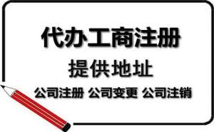 安徽蕪湖繁昌區(qū)公司注冊代辦一般多少錢服務(wù)內(nèi)容有哪些？