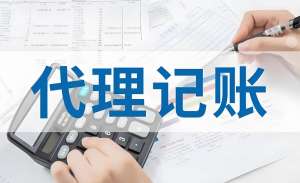 蕪湖代理記賬需要注意哪些事項(xiàng)？