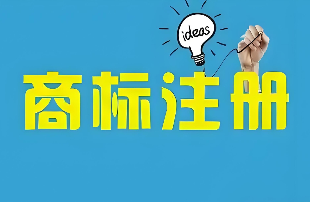 在蕪湖注冊(cè)商標(biāo)需要注意什么事項(xiàng)？