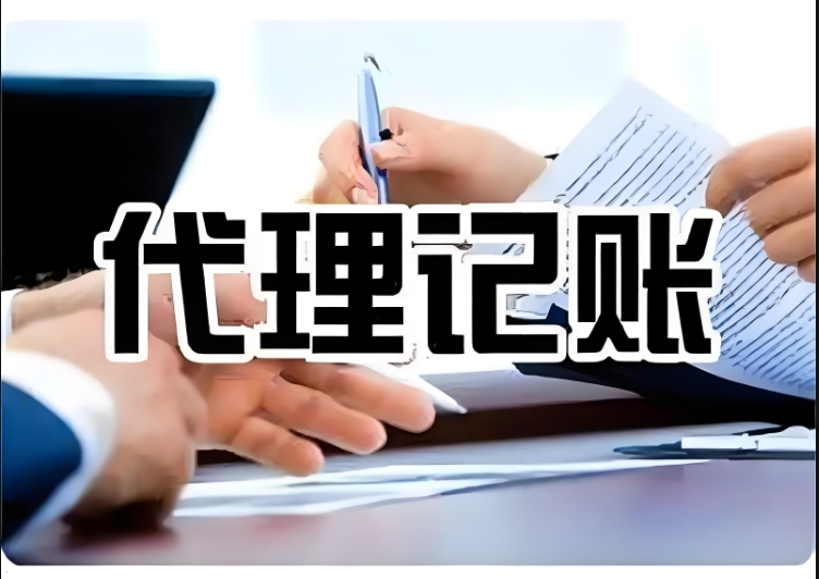 蕪湖選擇合適的代理記賬公司有哪些步驟？
