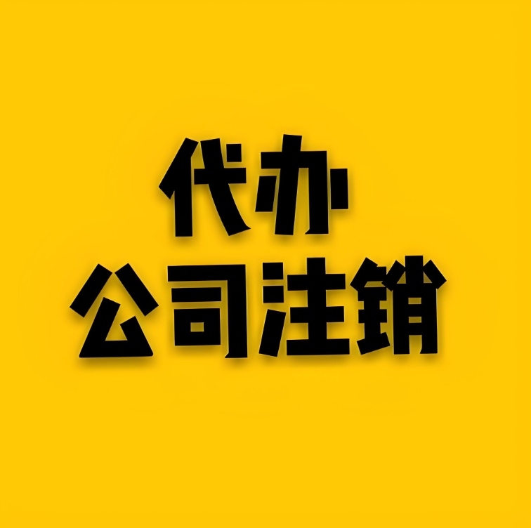 蕪湖注銷公司多長(zhǎng)時(shí)間拿到注銷證?