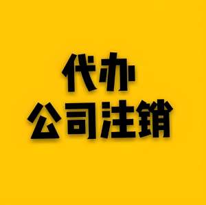 蕪湖注銷公司多長(zhǎng)時(shí)間拿到注銷證?