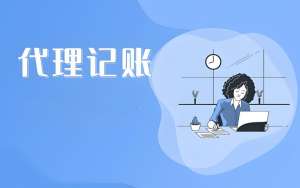 在蕪湖選擇代理記賬公司時(shí),應(yīng)該考慮哪些因素呢?