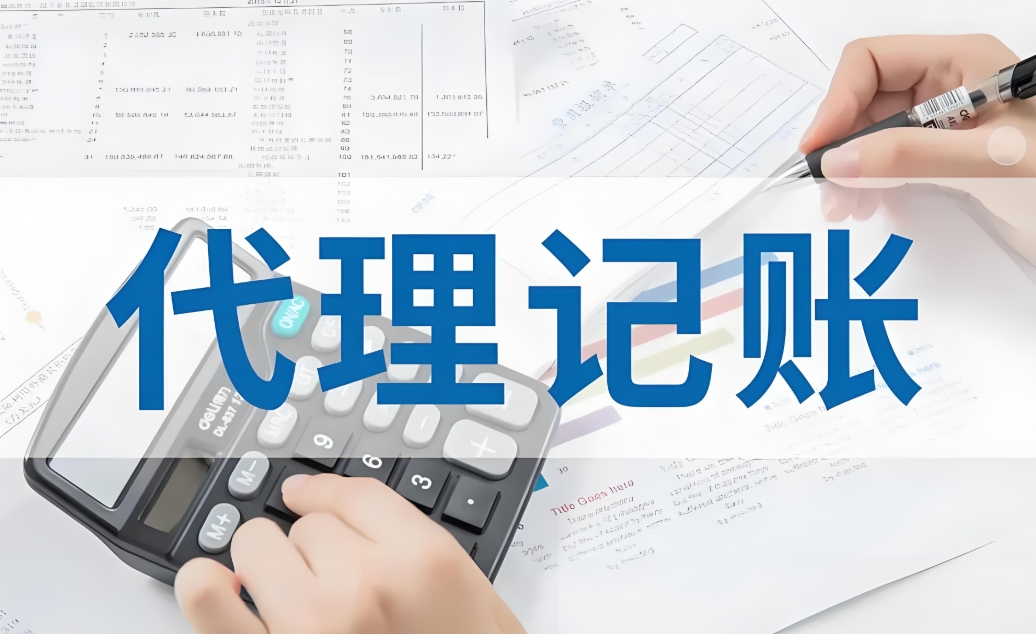 蕪湖想要找代理記賬公司服務具體有哪些流程？