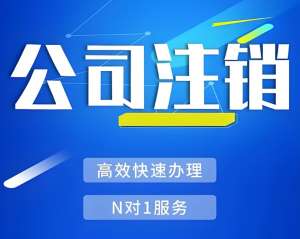 在蕪湖辦理注銷營(yíng)業(yè)執(zhí)照需要準(zhǔn)備哪些材料？
