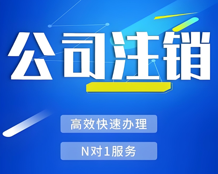 在蕪湖辦理注銷營業(yè)執(zhí)照需要準備哪些材料？