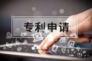 在蕪湖應(yīng)該如何準(zhǔn)備申請專利的材料？