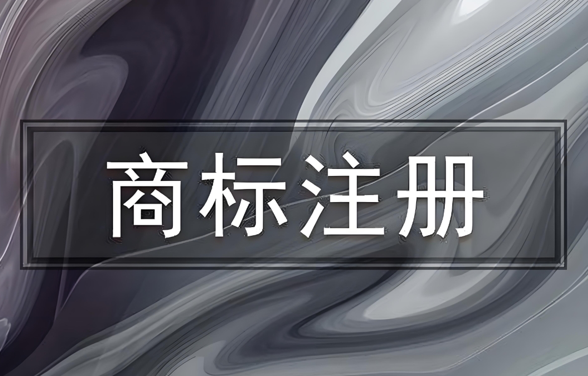 在蕪湖市辦理商標注冊申請,費用是多少？