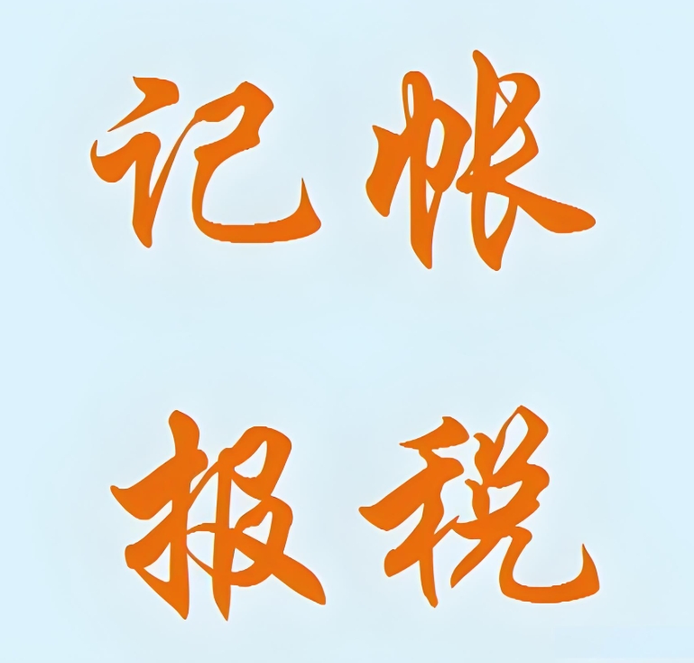 蕪湖代理記賬公司通常有哪些收費項目？