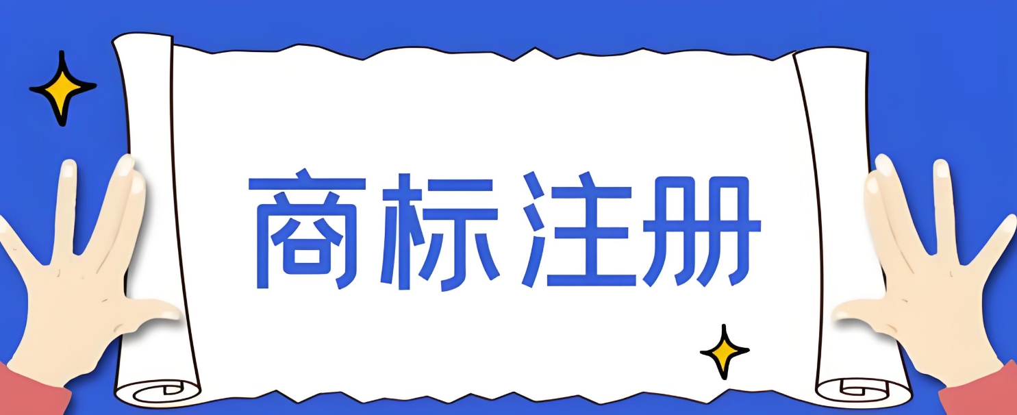 在蕪湖商標(biāo)注冊(cè)找代理公司要注意哪些事項(xiàng)？