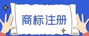 在蕪湖商標(biāo)注冊找代理公司要注意哪些事項(xiàng)？