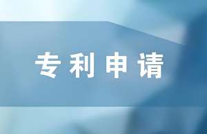 蕪湖注冊專利可以找代辦公司嗎？怎么收費(fèi)？