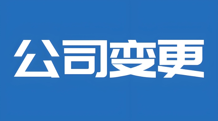 蕪湖公司變更需要遵循哪些條件？