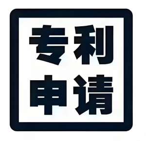 蕪湖專利申請怎么做？在哪里申請？