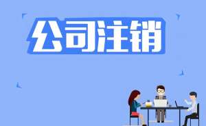 在蕪湖辦理公司注銷需要準(zhǔn)備什么材料？