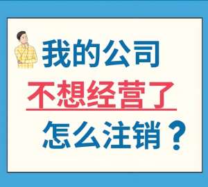 在蕪湖辦理公司注銷需要找代理公司嗎？收費多少