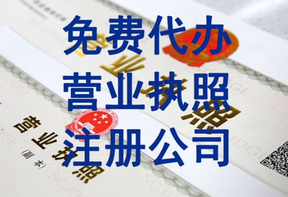 在蕪湖變更公司營業(yè)執(zhí)照需要多少錢手續(xù)費