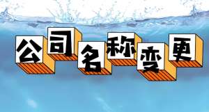 蕪湖變更公司名稱怎么做？