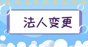 在蕪湖需要準(zhǔn)備哪些材料才能變更公司法人？