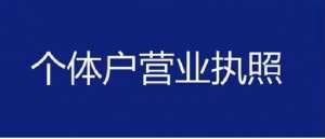 在蕪湖注冊(cè)個(gè)體戶和個(gè)體工商戶有什么區(qū)別？