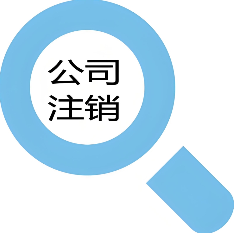 在蕪湖注銷公司稅務(wù)登記,需要交多少錢(qián)？