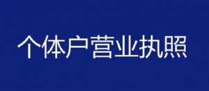 注冊(cè)一個(gè)蕪湖的個(gè)體戶營(yíng)業(yè)執(zhí)照要哪些材料？
