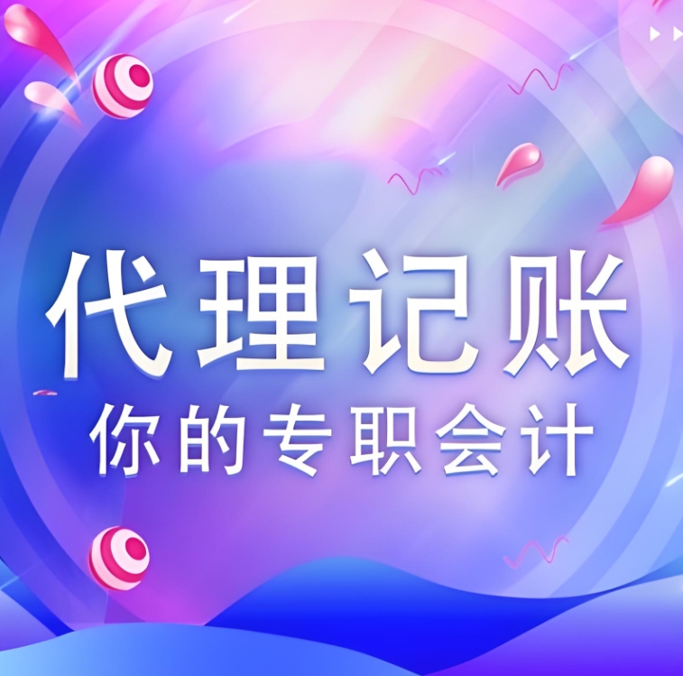 在蕪湖代理記賬公司與企業(yè)之間是什么關(guān)系?