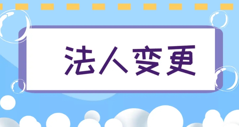蕪湖變更公司法人的法律程序標(biāo)準(zhǔn)是什么？